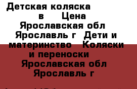 Детская коляска Aro Team Winner 2 в 1 › Цена ­ 3 500 - Ярославская обл., Ярославль г. Дети и материнство » Коляски и переноски   . Ярославская обл.,Ярославль г.